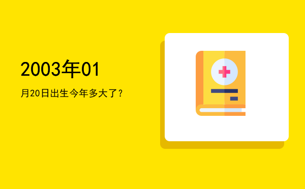 2003年01月20日出生今年多大了?