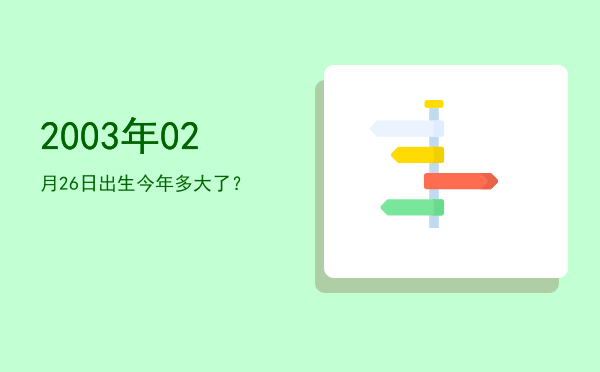 2003年02月26日出生今年多大了?