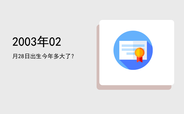 2003年02月28日出生今年多大了?