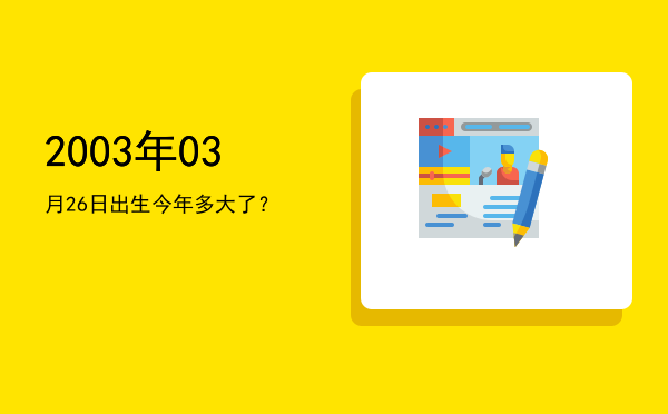 2003年03月26日出生今年多大了?