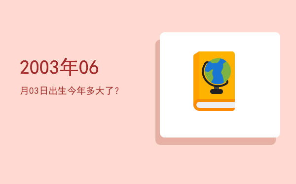 2003年06月03日出生今年多大了?