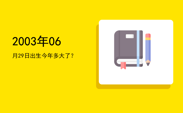 2003年06月29日出生今年多大了?
