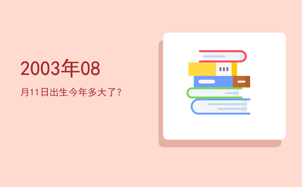 2003年08月11日出生今年多大了？