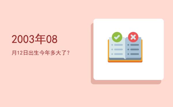 2003年08月12日出生今年多大了?