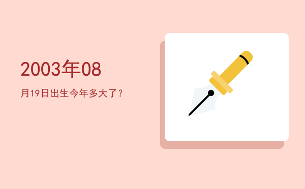 2003年08月19日出生今年多大了?