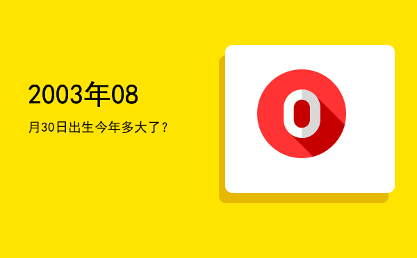 2003年08月30日出生今年多大了?
