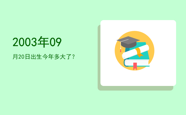 2003年09月20日出生今年多大了?