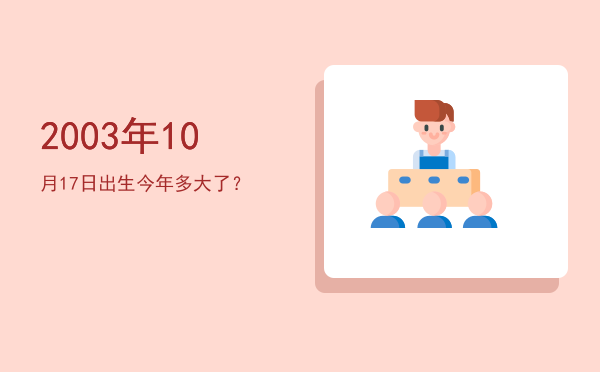 2003年10月17日出生今年多大了?
