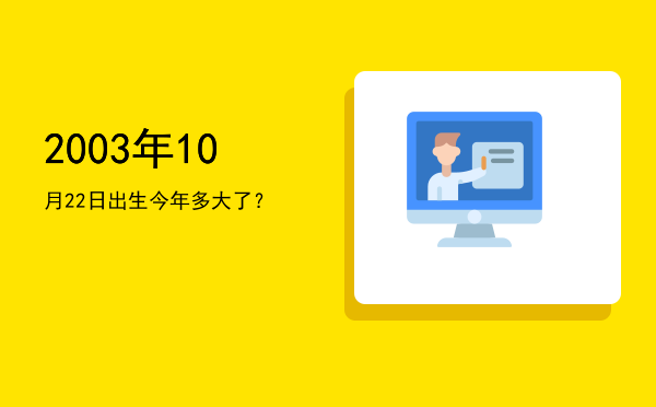 2003年10月22日出生今年多大了?