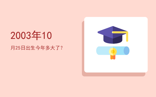 2003年10月25日出生今年多大了?