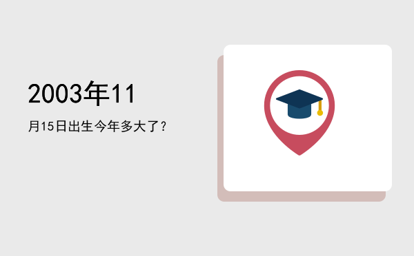 2003年11月15日出生今年多大了?