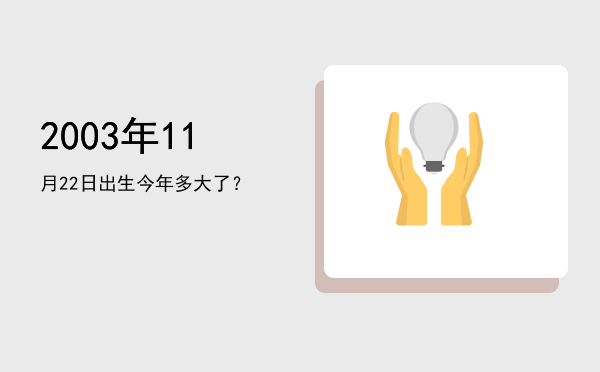 2003年11月22日出生今年多大了？
