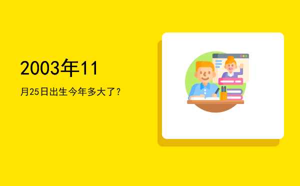 2003年11月25日出生今年多大了?