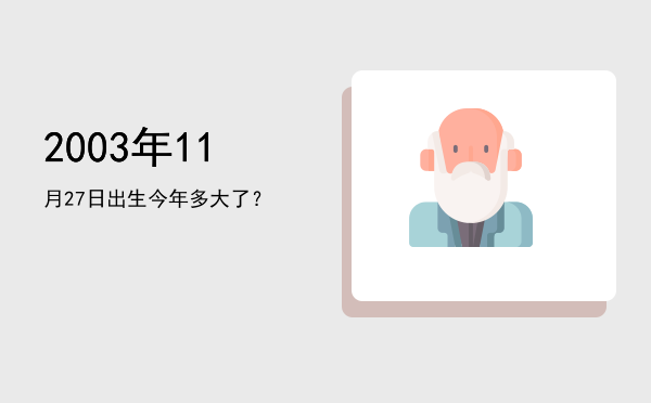 2003年11月27日出生今年多大了?
