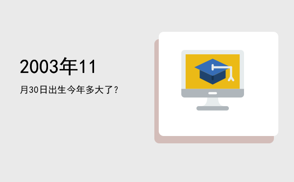 2003年11月30日出生今年多大了?