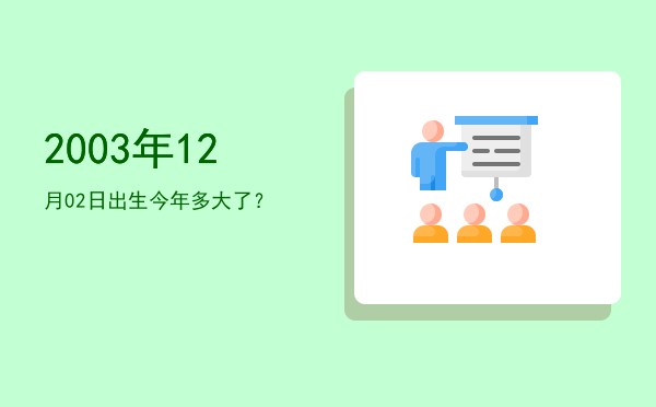2003年12月02日出生今年多大了?