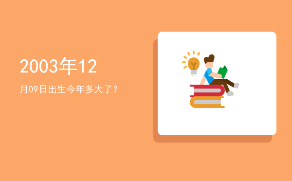2003年12月09日出生今年多大了?