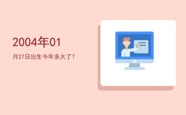 2004年01月27日出生今年多大了?