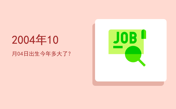 2004年10月04日出生今年多大了?