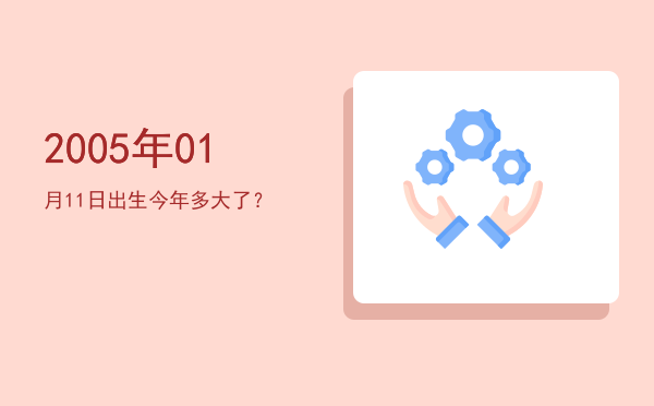 2005年01月11日出生今年多大了?