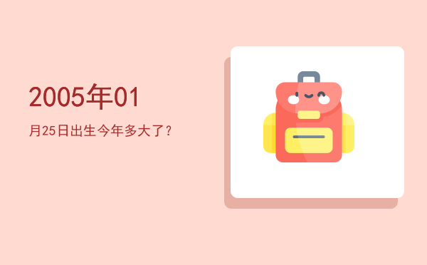 2005年01月25日出生今年多大了?