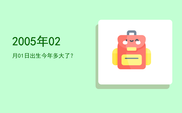 2005年02月01日出生今年多大了?