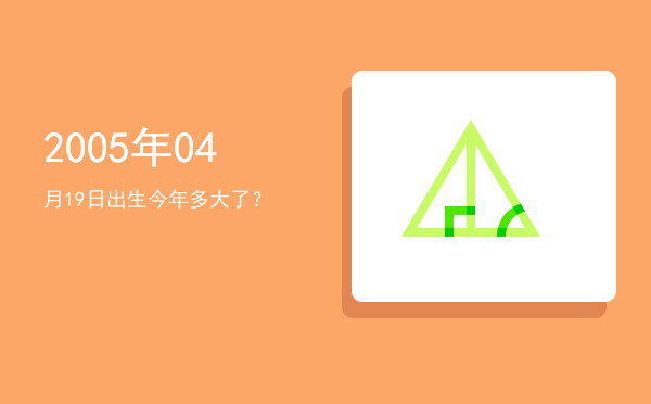 2005年04月19日出生今年多大了?