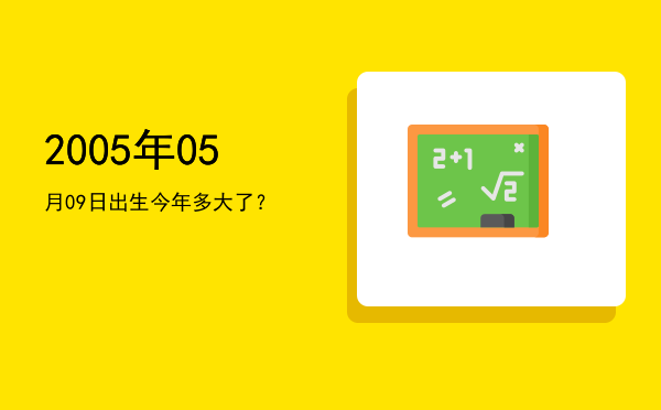 2005年05月09日出生今年多大了?