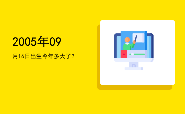 2005年09月16日出生今年多大了?