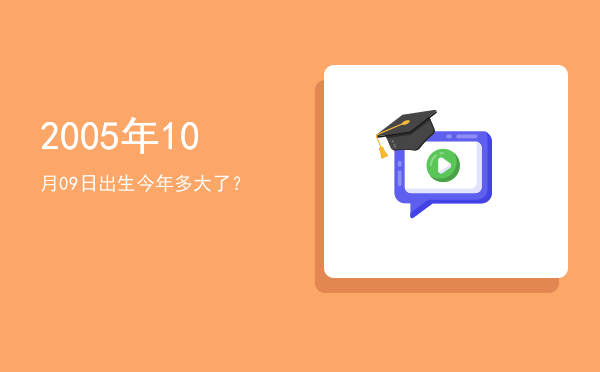 2005年10月09日出生今年多大了?