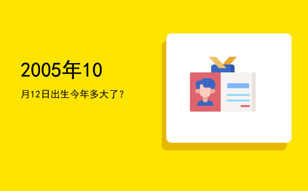 2005年10月12日出生今年多大了?