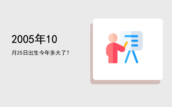 2005年10月25日出生今年多大了?
