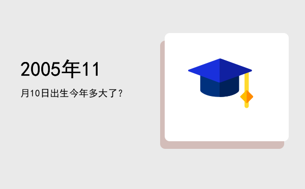 2005年11月10日出生今年多大了?