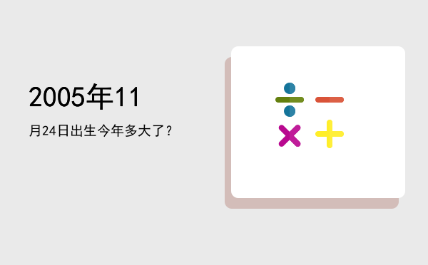 2005年11月24日出生今年多大了?