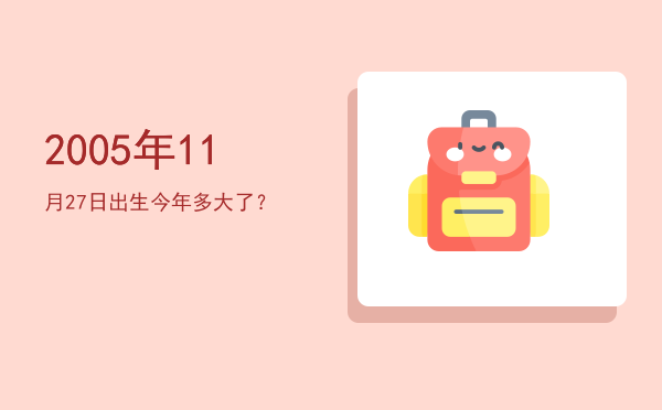 2005年11月27日出生今年多大了?