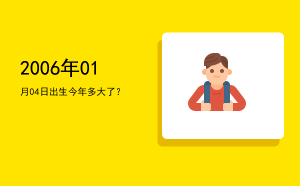 2006年01月04日出生今年多大了?
