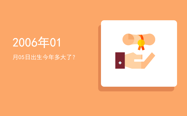 2006年01月05日出生今年多大了?
