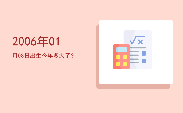 2006年01月08日出生今年多大了?