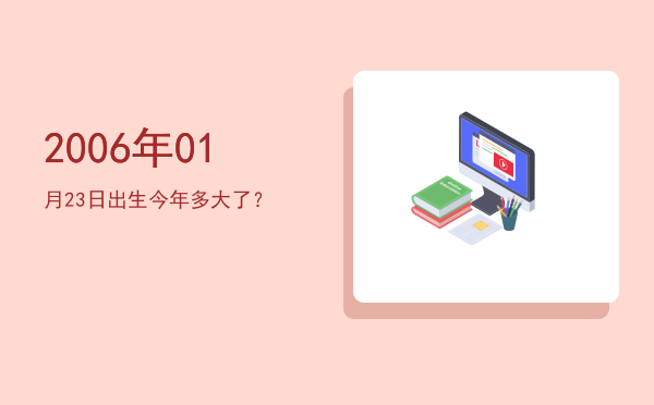 2006年01月23日出生今年多大了?
