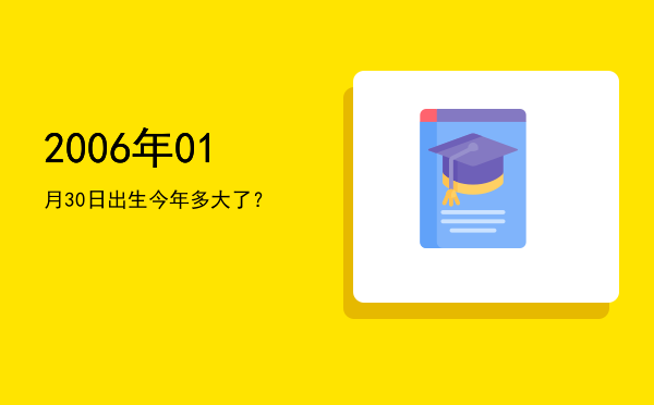 2006年01月30日出生今年多大了?