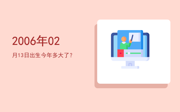 2006年02月13日出生今年多大了?