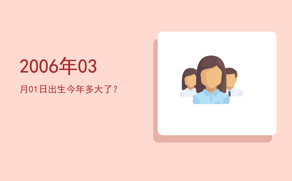 2006年03月01日出生今年多大了?