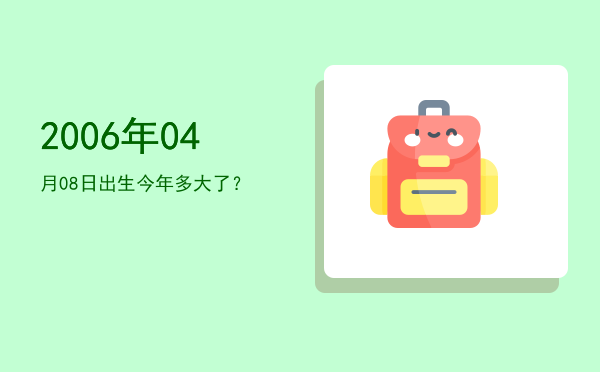 2006年04月08日出生今年多大了?