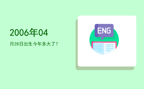 2006年04月28日出生今年多大了?