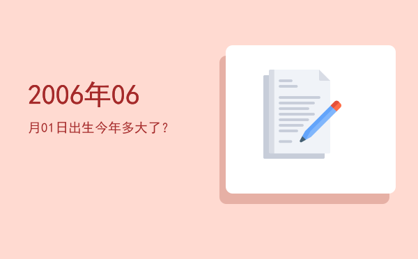 2006年06月01日出生今年多大了?
