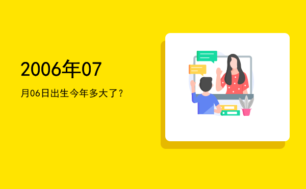 2006年07月06日出生今年多大了?