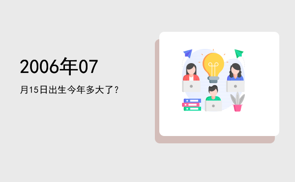 2006年07月15日出生今年多大了?