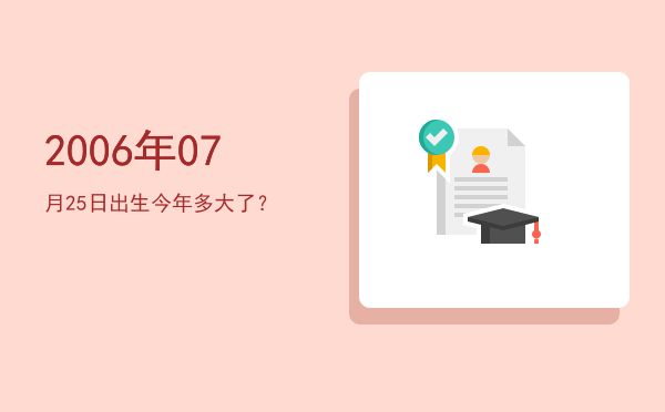 2006年07月25日出生今年多大了?