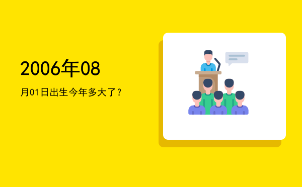 2006年08月01日出生今年多大了?