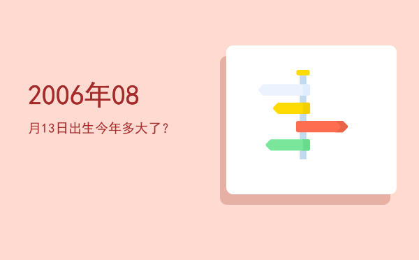 2006年08月13日出生今年多大了?